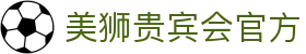 美狮贵宾会(中国区)·集团